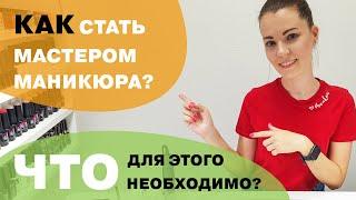 Как стать хорошим мастером маникюра с нуля? С чего начать? Советы для начинающих. 18+