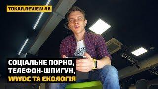Соціальне порно, телефон-шпигун, WWDC та екологія. Підсумки червня в Tokar.Review#6