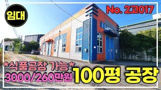 경기광주 초월공장 식품공장 가능/토지257평/공장100평/공장임대/경기광주공장창고임대