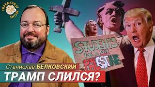 Белковский: Трамп слился с переговоров?