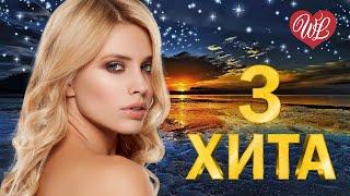 3 ХИТА  НАТАЛИ  КАЛЕЙДОСКОП ПРИЯТНЫХ ЭМОЦИЙ WLV  RUSSISCHE MUSIK WLV  RUSSIAN MUSIC HITS