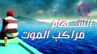 السهام - مراكب الموت /Essiham - Mrakeb Almot