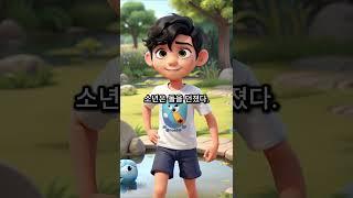 돌멩이와 소년이 주는 교훈