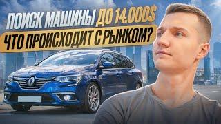 ИЩЕМ АВТО ДО 14.000$. УЖАС ПОИСКА АВТО ИЗ ЕВРОПЫ - АВТОПОДБОР МИНСК