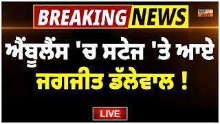 ਐਂਬੂਲੈਂਸ 'ਚ ਸਟੇਜ 'ਤੇ ਆਏ ਜਗਜੀਤ ਡੱਲੇਵਾਲ  ਦੇ ਧਾਕੜ ਬੋਲ, ਸੁਣੋ LIVE