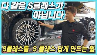 S클래스를 S클래스 답게 만드는 휠 S클래스 탁송 휠 튜닝