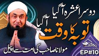 Paigham e Quran EP#10 | Molana Tariq Jamil | 11 March 2025