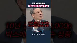 코스피 지수...다시 3,000p 돌파하는 날이 올까 (신세돈) | 저녁7시 인포맥스라이브