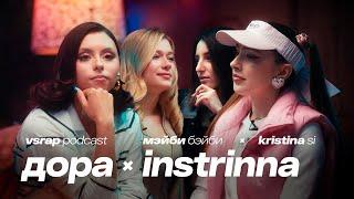 Дора, INSTRINNA, Kristina Si, Мэйби Бэйби — Большой подкаст на VSRAP