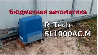Обзор R-Tech SL1000AC.M автоматика для откатных ворот