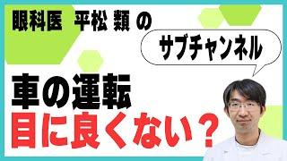 車の運転目に良くない？