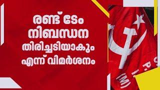 2026 തിരഞ്ഞെടുപ്പ് CPIMന് നിർണായകം; മാനദണ്ഡം മാറ്റിനിർത്തി വിജയസാധ്യതയുള്ളവരെ മാത്രം പരിഗണിച്ചേക്കും