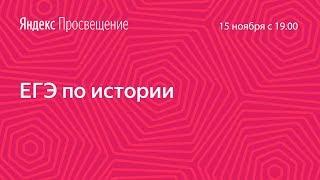 Подготовка к ЕГЭ по истории. Занятие 1