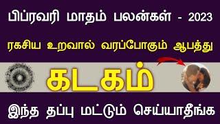 விபரீதம் நடக்க போகிறது கடகம் பிப்ரவரி மாதம் பலன்கள் 2023 | kadagam February 2023 |  Tamil Aanmeegam