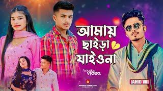 আমায় ছাইড়া যাইও না | Amay Chaira Jaio Na | TikTok Viral Song 2024 | Jahid Vai | Bangla sad Song