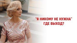 "Я никому не нужна" Где выход?