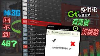 原亞太用戶整併後經常掉到3G斷網回不來4G ? 發生原因解析 & 解決方法 [CC字幕]