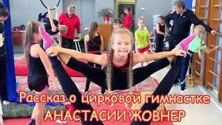 Этот фильм - рассказ о юной цирковой гимнастке - Анастасии Жовнер (Anastasia Zhovner).