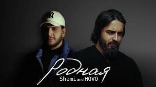 Shami & HOVO - Родная (Official Audio)