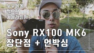 멋진 여행의 동반자, 소니 RX100M6 장단점 리뷰 I Tae 태영작가