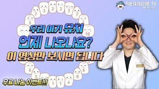 우리 아기 유치(젖니) 언제 나오나요? 유치 나는 시기 이 영상만 보시면 됩니다