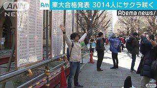 東大で合格発表　喜びで涙も・・・3014人が難関突破(18/03/11)