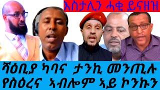 ሻዕቢያ ካባና  ታንኪ መንጢሉ የስዕረና  ኣብሎም ኣይ ኮንኩን እስታሊን ሓቂ ይናዘዝ@Asmara@Eritrea@Asmara