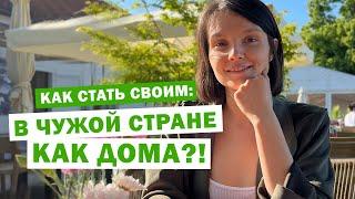 5 советов как социализироваться за границей  Переезд в Европу