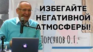 Избегайте негативной атмосферы! Торсунов лекции