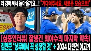 [심층인터뷰] 잘생긴 외야수의 마지막 약속!  김현준 "상무에서 꼭 성장할 것" + 부활을 꿈꾸는 22살의 도전! 팬들 '감동'...  "기다려주세요, 새로운 모습으로!"