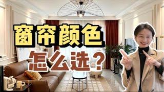 窗帘颜色怎么选？三招让你不纠结