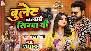 #video  बुलेट चलावे सिखा दीं | #Ritesh Pandey | Ft. #Rani | Bullet Chalawe Shikha Di | Bhojpuri Song