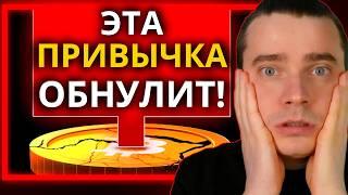 ️ТЫ ПОТЕРЯЕШЬ ВСЁ, ЕСЛИ НЕ ОСТАНОВИШЬСЯ! БИТКОИН И АЛЬТКОИНЫ НА ГРАНИ! ЭТА ПРИВЫЧКА ОБНУЛИТ ТЕБЯ!