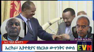 የኢትዮጵያና የኤርትራ ግንኙነት መበላሸትና የስርአቱ ቀውስ ወዴት?