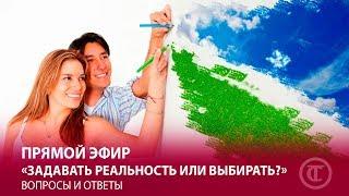 Прямой эфир "Задавать реальность или выбирать?". Техники Трансерфинга и техники Тафти