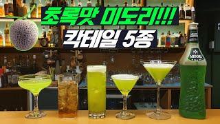 메론맛 미도리(Midori) 맛있게 한병 털기, 칵테일 5종(재페니즈 슬리퍼, 졸리랜처, 메론볼, 그린 멕시칸,펄 하버)