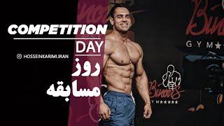 Competition Day Vlog HOSSEIN KARIMI WORLD CHAMPION | حسین کریمی ماسکولار  فیزیک قهرمان جهان فیزیک