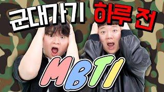 MBTI 군대 가기 하루 전🫡🪖