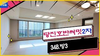 [당진호반써밋2차아파트소개.34B.방3(84B타입)] ｜우리한성필부동산