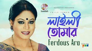 Laily Tomar | লাইলী তোমার | Ferdous Ara | Bangla Video Song | Soundtek