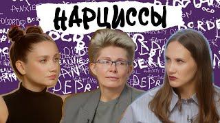 НАРЦИССЫ. Ненасытная потребность в восхищении. Как их понять