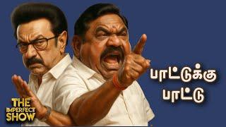 வேகமெடுக்கும் ED | விவாதத்தைக் கிளப்பிய ஸ்டாலினின் டெல்லி பயணம்! | DMK TVK |Imperfect Show 21.5.2025