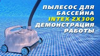 Пылесос для бассейна Intex ZX300 | Обзор | Демонстрация работы | Подводная съёмка в бассейне