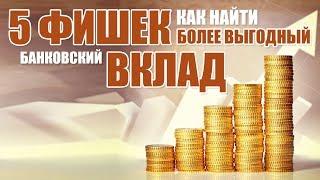 5 фишек, как найти более выгодный банковский вклад