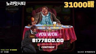 [슬롯] 노리밋시티:대식가31000배#슬롯머신 #슬롯추천#슬롯사이트 #슬롯잭팟 #slot #casino