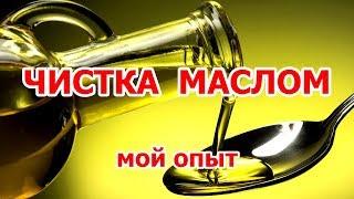 Чистка маслом. Мой опыт