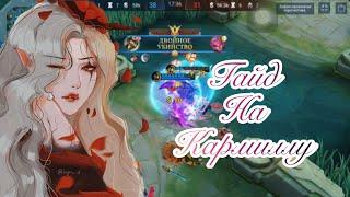 Полный гайд на Кармиллу в Mobile Legends 2022 ️