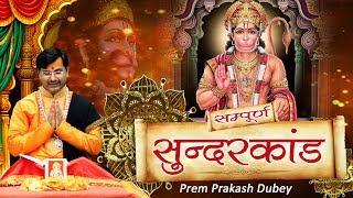 सम्पूर्ण सुंदर कांड !! Sunder Kand With Animation !! PremParkash Dubey !! Spiritual Activity