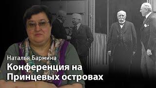 Конференция на Принцевых островах