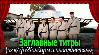 Жандарм и инопланетяне (1978):  заглавные титры, композитор Раймон Лефевр
